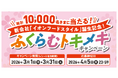 新会社「イオンフードスタイル」誕生記念！ふくらむトキメキキャンペーン開催のお知らせ