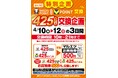 【マルエツ】425ポイント交換企画開催！