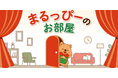 【マルエツ】「まるっぴーのお部屋」がオープン！