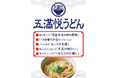 つるんとのど越し「五満悦うどん」が新発売！