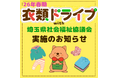 「衣類ドライブ」活動　埼玉県内のマルエツ５店舗で実施