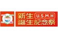 4社共同「新生U.S.M.H誕生記念祭」開催
