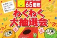 カスミ　わくわく大抽選会開催のお知らせ
