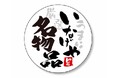 お客さまに選ばれた逸品！にぎり寿司・コロッケ・竜田揚げを「いなげや名物品」に認定