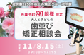 <大阪府高石市>11/8・15(土)のだ歯科クリニックで歯並び矯正相談会を開催