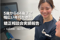 大阪府高石市のだ歯科クリニック、矯正相談会にこれまで93名が参加。5歳から64歳まで幅広い年代が来院