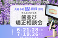 <大阪府高石市>6/21・28、7/19・26(土)のだ歯科クリニックで歯並び矯正相談会を開催