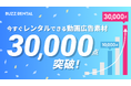 UGC動画素材が自由に使えるサブスクサービス「BUZZRENTAL」の提供素材が30,000点を突破!