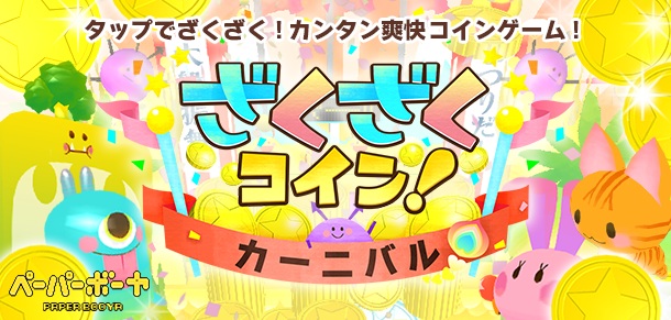 ペーパーボーヤ 新作ゲームアプリ情報 コインでかわいい ばいきん をレスキュー コイン落としゲームiphone R アプリ ざくざくコイン カーニバル 提供開始 Gmoインターネットグループのプレスリリース