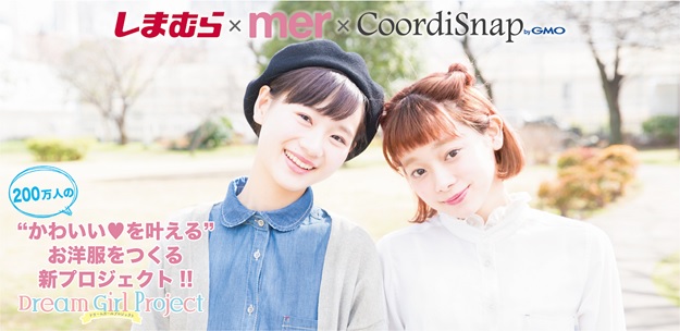 Gmoメディア しまむら Mer コーデスナップ 3社共同プロジェクト 0万人の女子の声から生まれたコラボ服 しまめるコーデ を発売 Gmoインターネットグループのプレスリリース