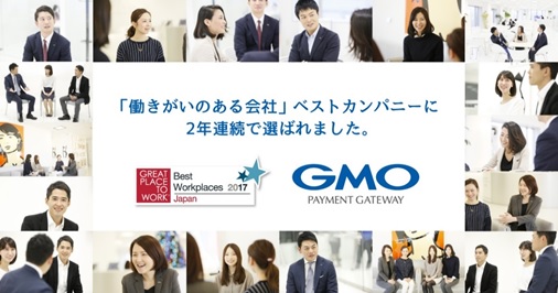 Gmoペイメントゲートウェイ 17年版 働きがいのある会社 ベストカンパニーに選出 Gmoインターネットグループのプレスリリース