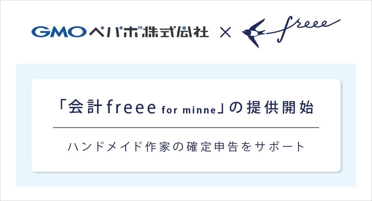 Gmoペパボ Gmoペパボとfreeeが業務提携ハンドメイド作家の活動をサポートする Minne 作家向けプラン 会計freee For Minne を提供開始 Gmoインターネットグループのプレスリリース