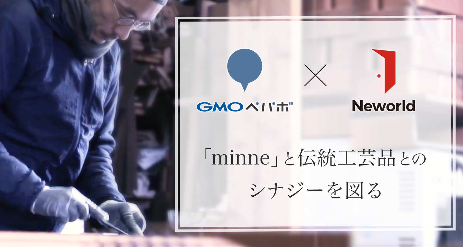 GMOペパボ：伝統工芸職人の活動支援を行うニューワールドとの資本業務提携を決定