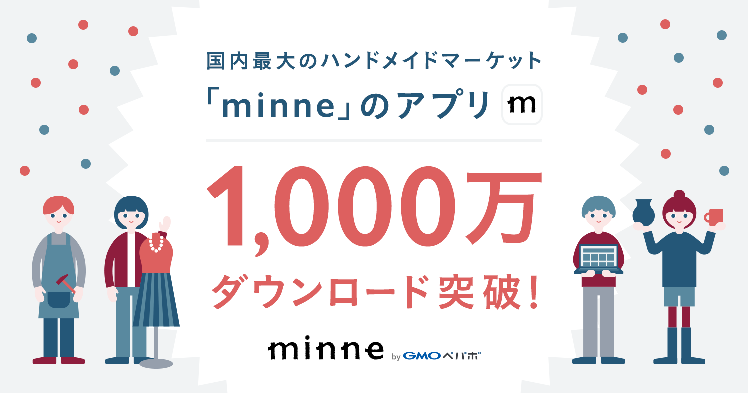 Gmoペパボ 国内最大のハンドメイドマーケット Minne アプリダウンロード数が1 000万件を突破 Gmoインターネットグループのプレスリリース