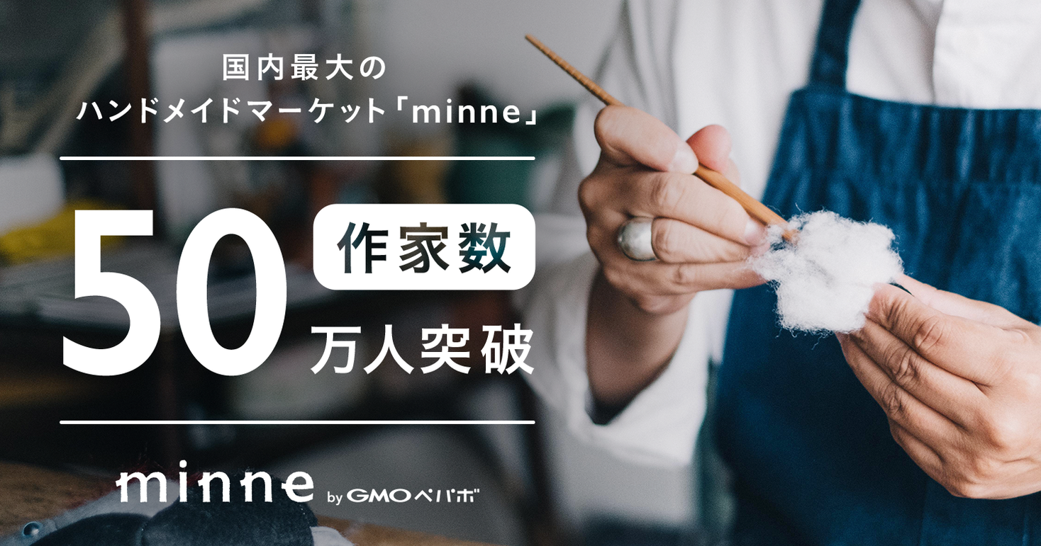 Gmoペパボ 国内最大のハンドメイドマーケット Minne 登録作家数が50万人を突破 Gmoインターネットグループのプレスリリース