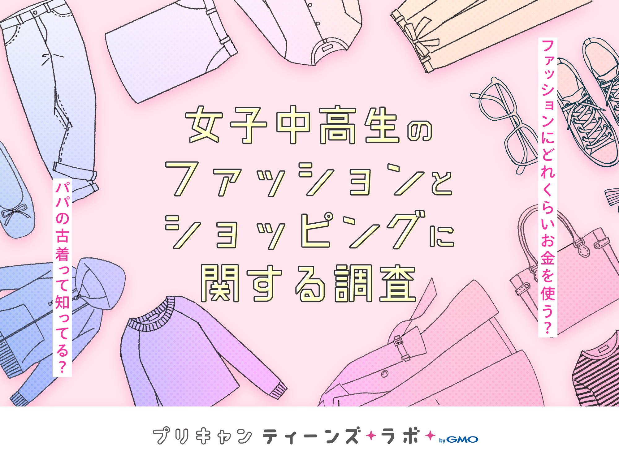 プリキャンティーンズラボ Bygmo 女子中高生のファッションとショッピングに関する調査 Gmoインターネットグループのプレスリリース