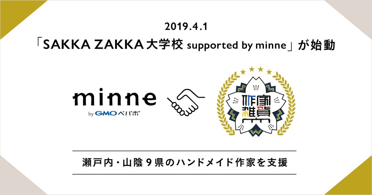 Gmoペパボ 国内最大のハンドメイドマーケット Minne がハンドメイド作家向けの Sakka Zakka大学校 で教育プログラム始動 Gmoインターネットグループのプレスリリース