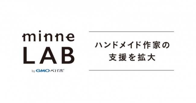 Gmoペパボ ハンドメイドマーケット Minne ハンドメイド作家の支援を拡大するため Minne Lab をスタート Gmoインターネットグループのプレスリリース