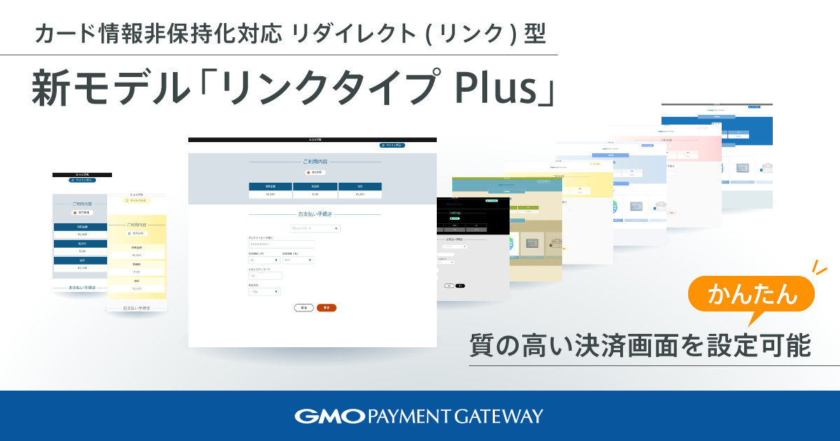 Gmo Pg クレジットカード情報非通過型 リダイレクト リンク 型 の新モデル リンクタイプ Plus を提供開始 Gmo インターネットグループのプレスリリース