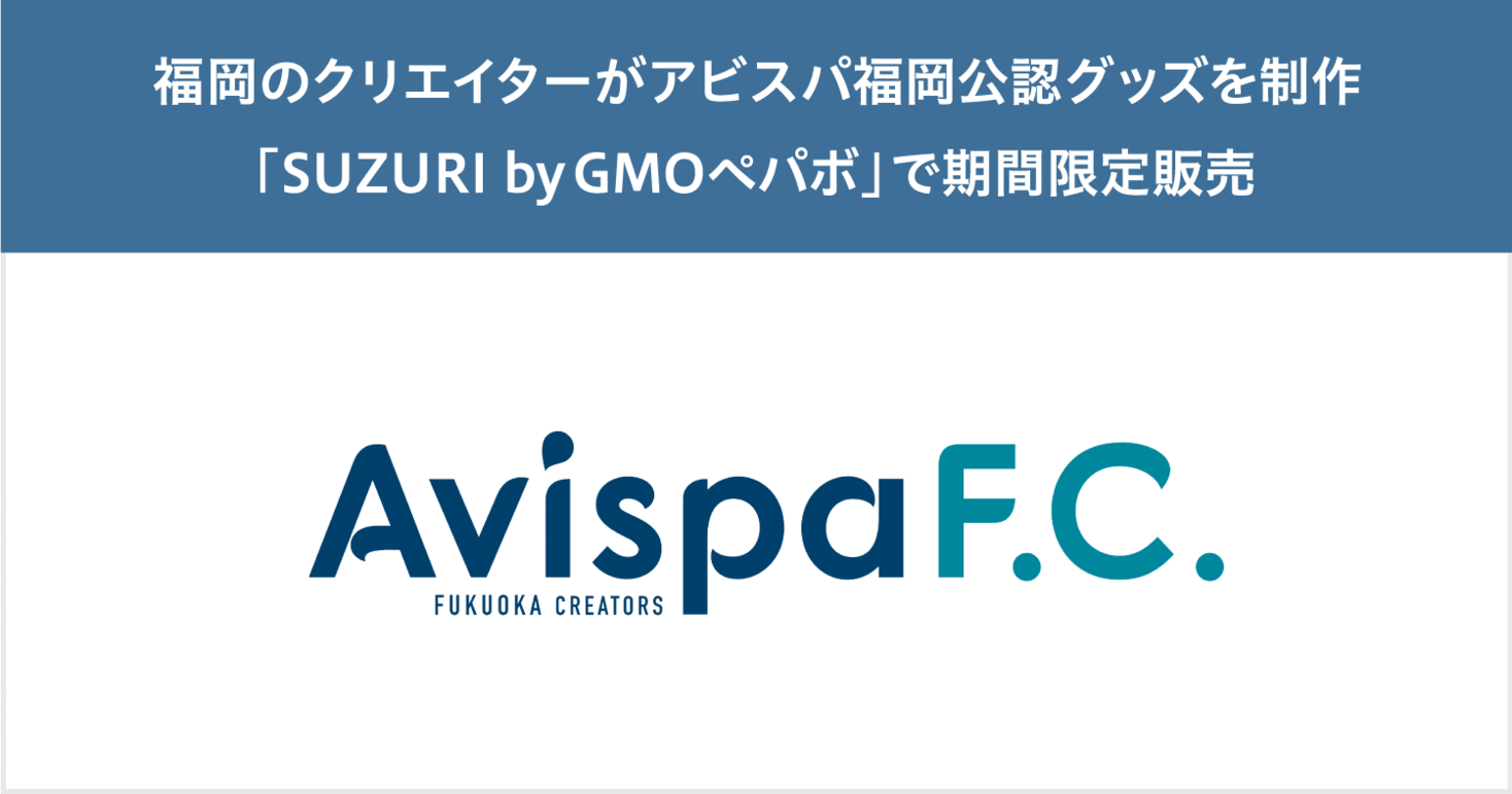 Gmoペパボ 福岡県在住クリエイターがアビスパ福岡公認グッズを制作する企画 Avispa F C Fukuoka Creators を実施 Gmoインターネットグループのプレスリリース
