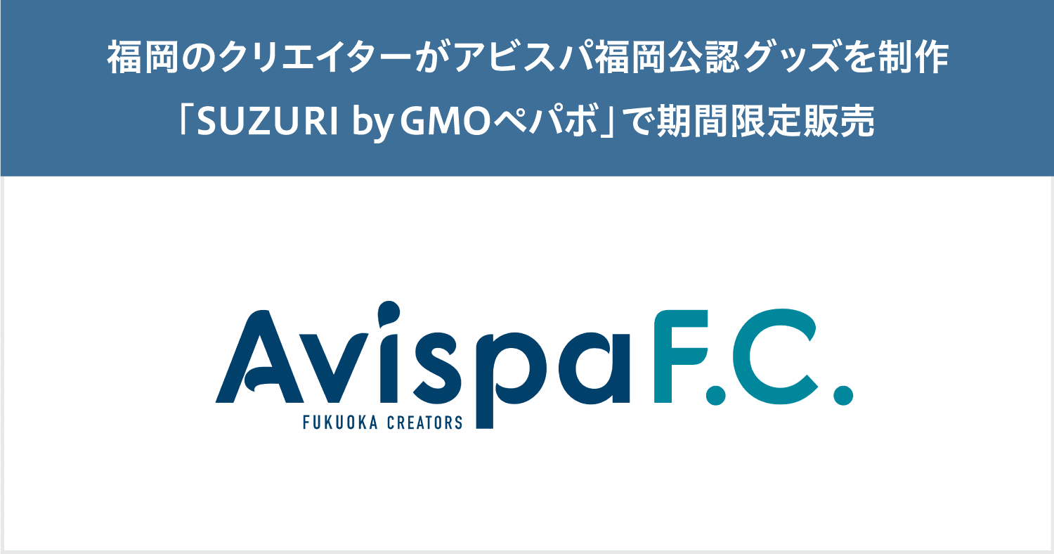 Gmoペパボ 福岡県在住クリエイターがアビスパ福岡公認グッズを制作する企画 Avispa F C Fukuoka Creators を実施 Gmoインターネットグループのプレスリリース