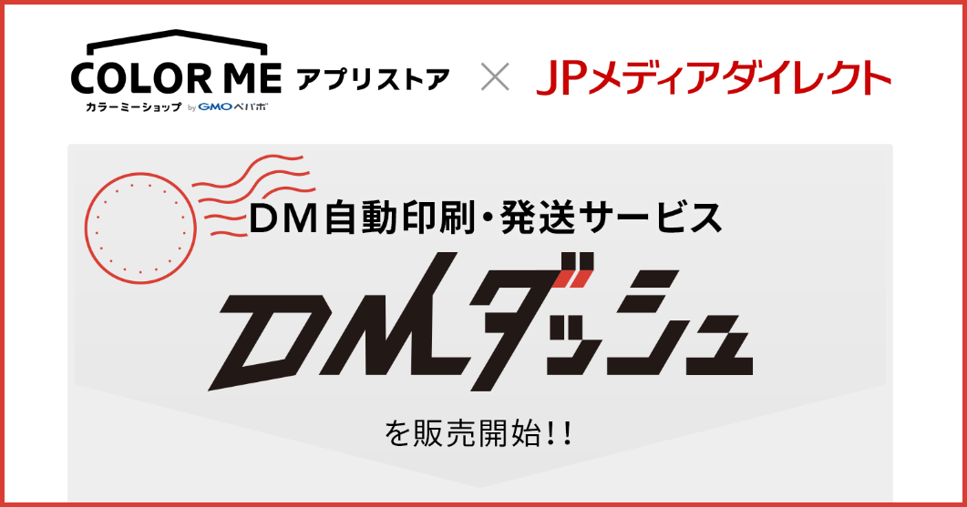 Gmoペパボ カラーミーショップ アプリストア にて Dm自動印刷 発送サービス Dmダッシュ の販売を開始 Gmoインターネットグループのプレスリリース