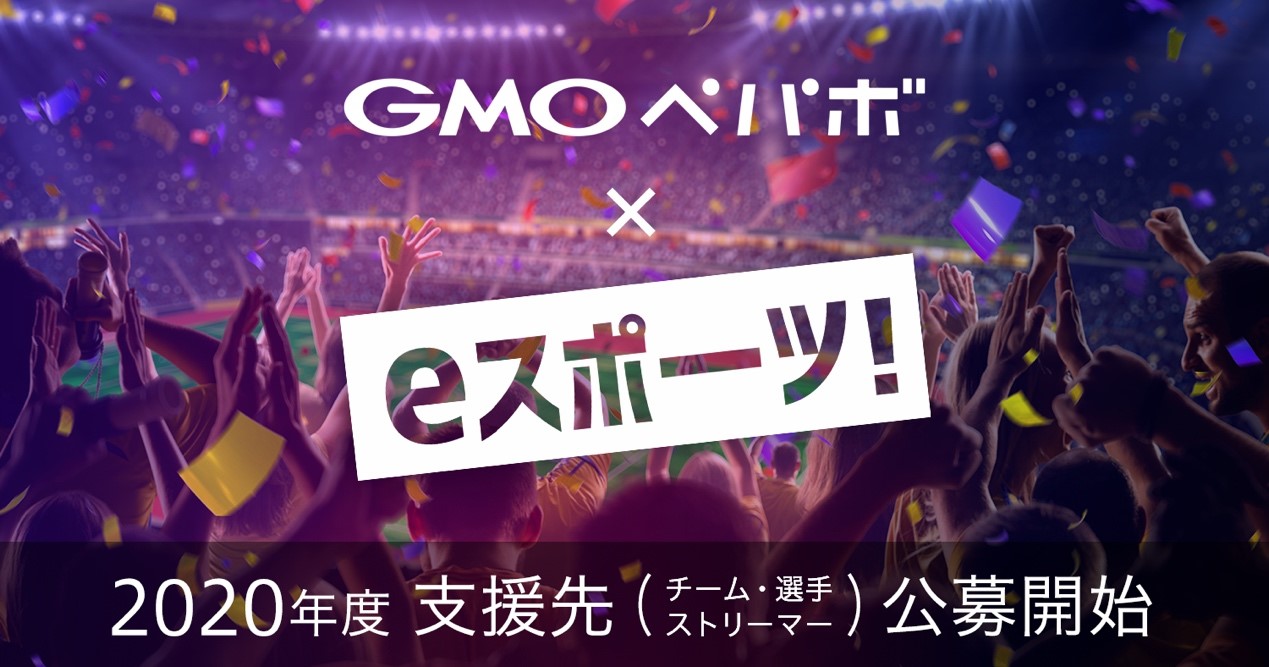 GMOペパボによる2020年度のeスポーツの活性化支援　対象を拡大してチーム・選手・ストリーマーの公募を開始 
