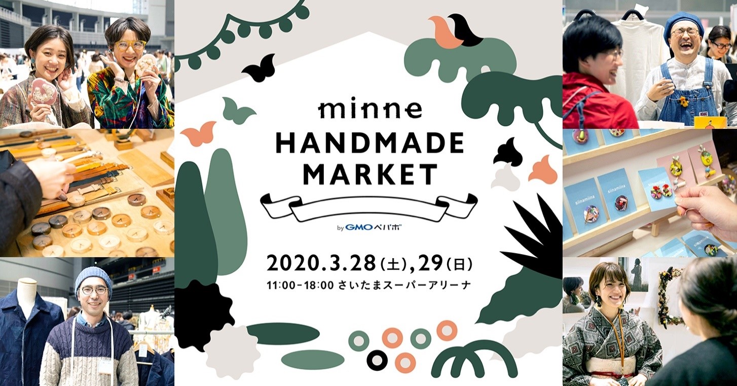 GMOペパボ：ハンドメイドに縁のあるモノ・ヒト・コトが大集結する2日間『minneのハンドメイドマーケット2020』さいたまスーパーアリーナで3/28（土）・29（日）に開催