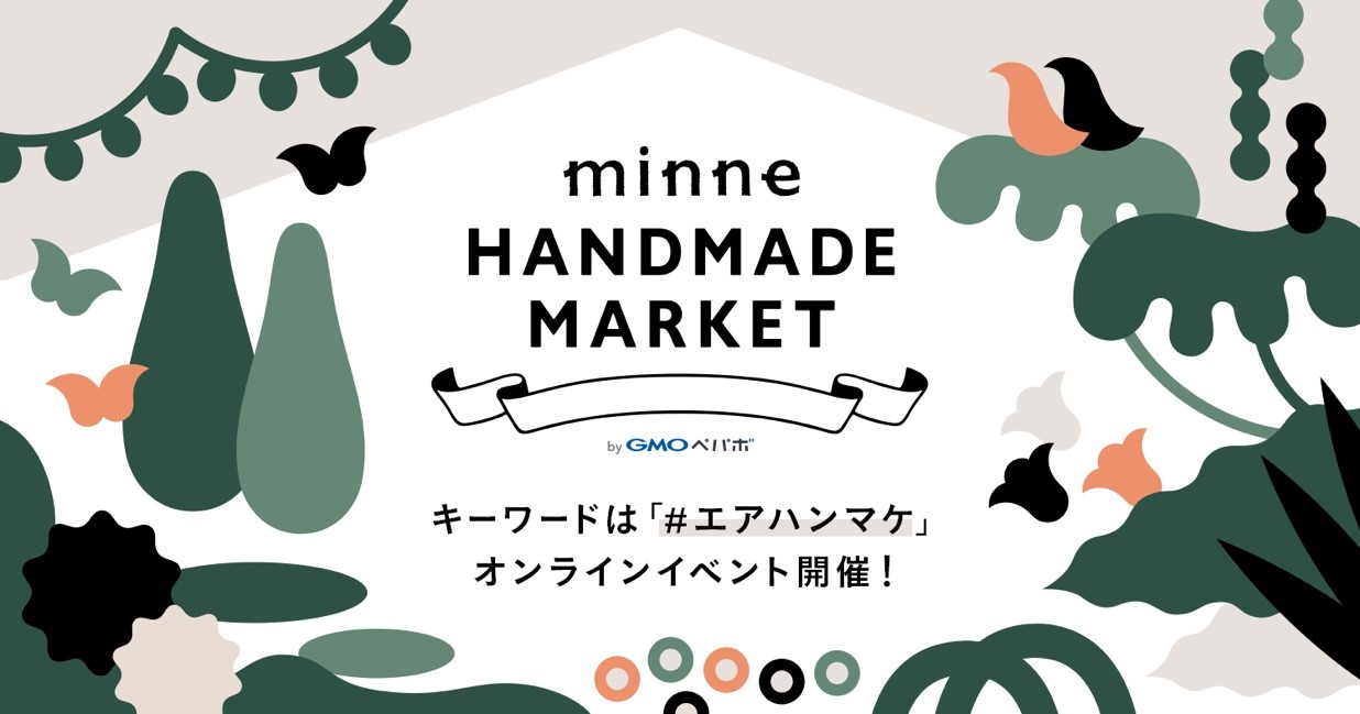 GMOペパボ：オンラインイベント『minneのハンドメイドマーケット2020』開催