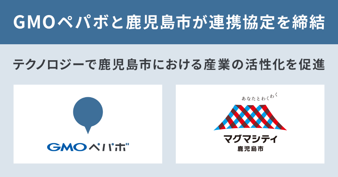 Gmoペパボと鹿児島市が『中小企業者のIct活用促進等に関する連携協定』締結｜Gmoインターネットグループのプレスリリース