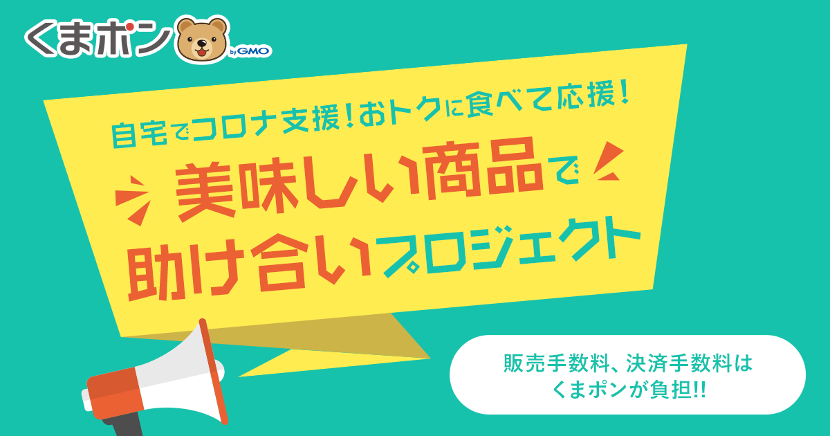 Gmoくまポン 新型コロナウイルス拡大の影響を受けている食品 飲料事業者の販売支援のため 美味しい商品で助け合いプロジェクト を開始 Gmo インターネットグループのプレスリリース