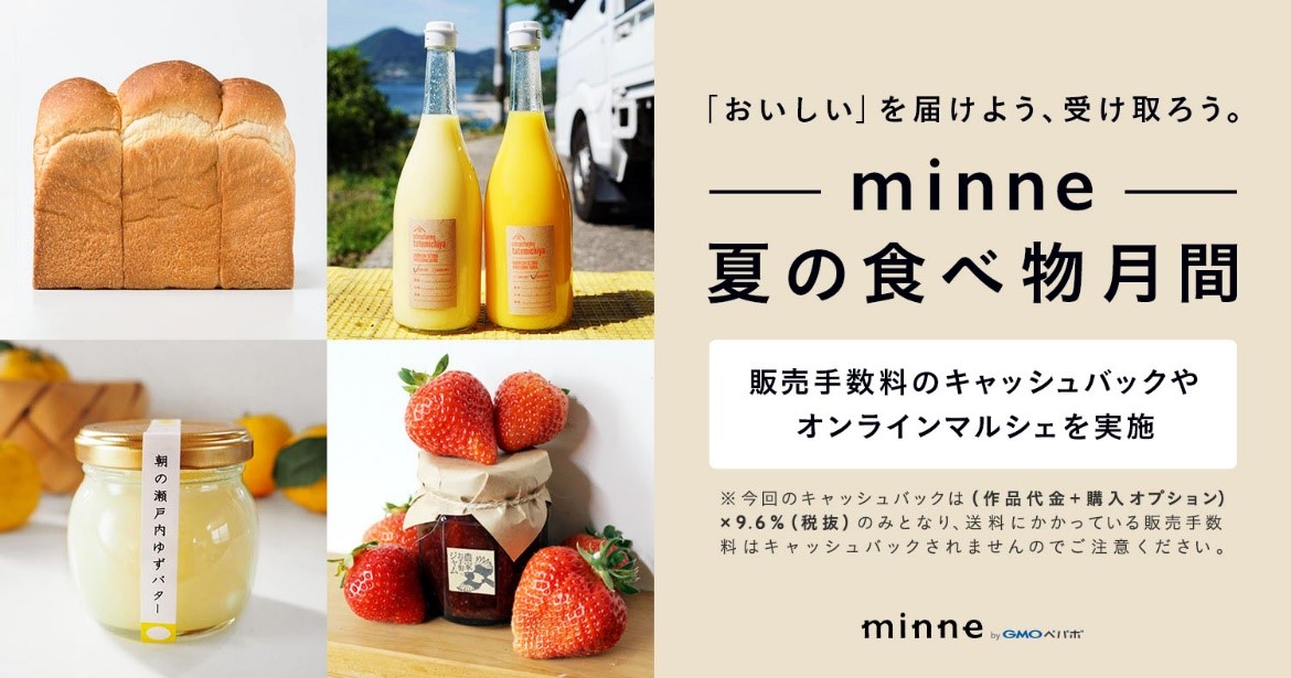 Gmoペパボ オンラインイベント おいしい を届けよう 受け取ろう Minne 夏の食べ物 月間 を8月に開催 Gmoインターネットグループのプレスリリース