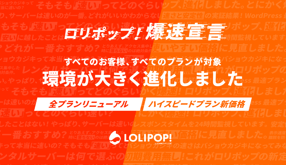 Gmoペパボ レンタルサーバー ロリポップ 速度や容量をアップする ロリポップ 爆速宣言 第2弾を実施 全プランをリニューアル ハイスピード プラン初期費用廃止 お得な新価格に Gmoインターネットグループのプレスリリース