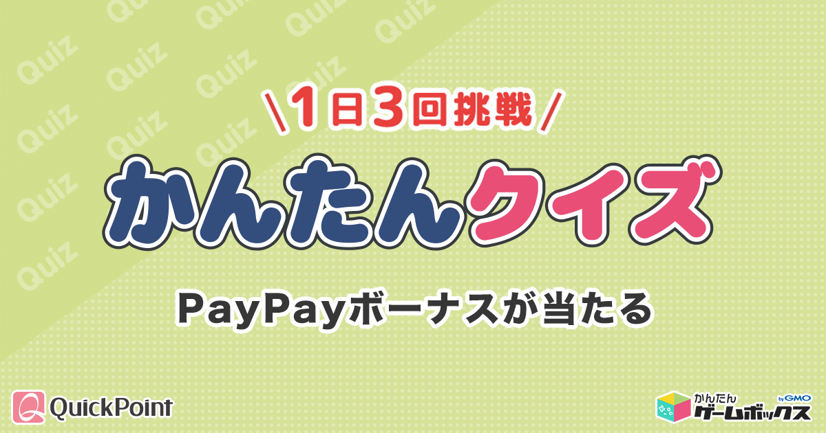 Gmoメディア かんたんゲームボックス Bygmo のクイズ コンテンツを Paypayボーナスがもらえる Quickpoint に提供開始 Gmoインターネットグループのプレスリリース
