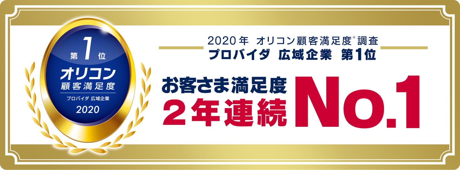 【GMOインターネット】「GMOとくとくBB」『2020年 オリコン顧客満足度（R）ランキング プロバイダ』の「広域企業」で2年連続の総合1位を受賞