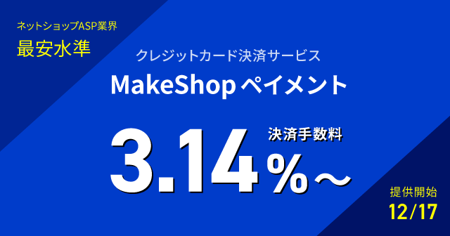 Gmo Ms 業界最安水準の手数料3 14 からのクレジットカード決済 Makeshop ペイメント を12 17 木 より提供開始 Gmoインターネットグループのプレスリリース