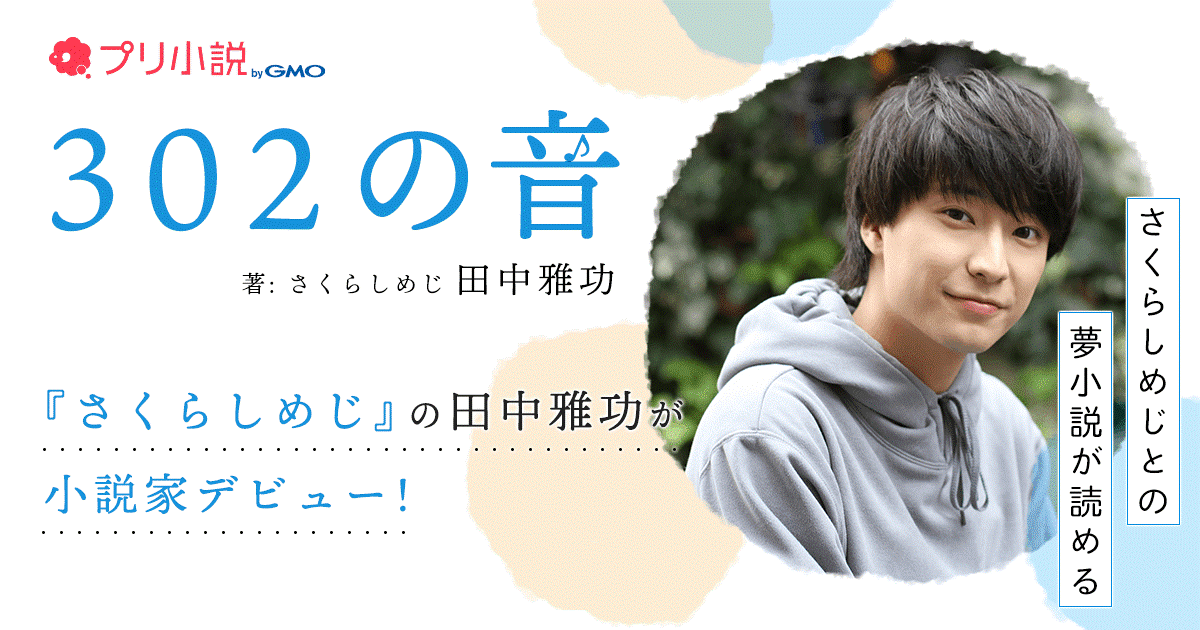 Gmoメディア 人気フォークデュオ さくらしめじ の田中雅功さんが プリ小説 Bygmo で小説家デビュー Gmoインターネットグループのプレスリリース