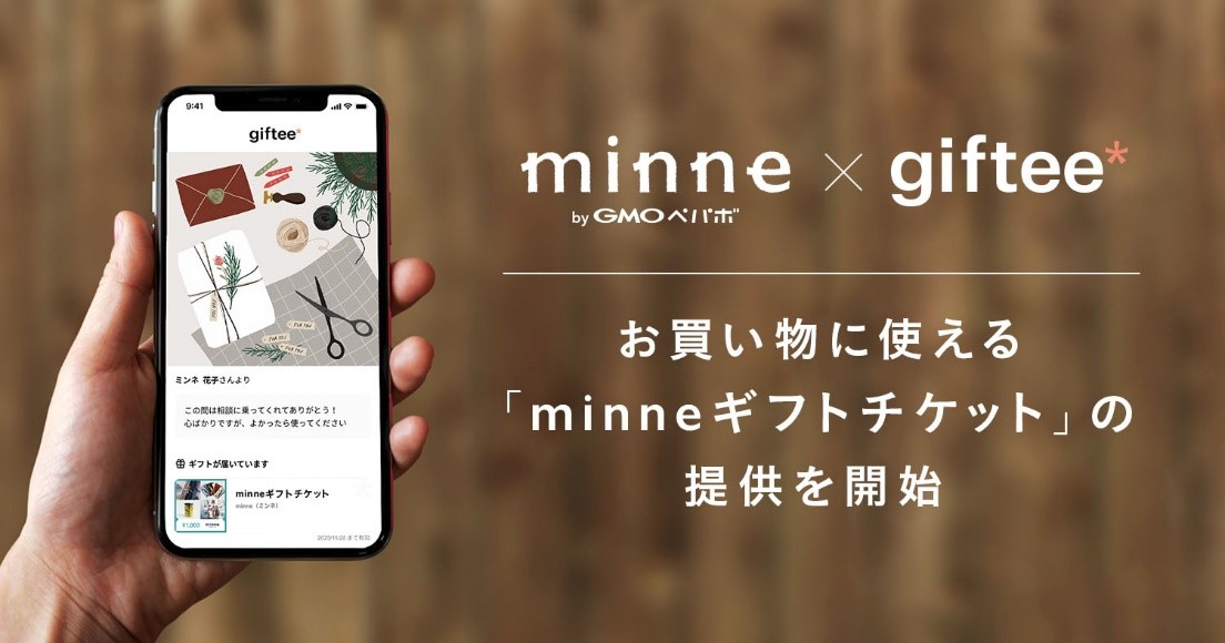 Gmoペパボ ハンドメイドマーケット Minne 拡大するギフト需要を受け Giftee と連携 Minne でのお買い物に使えるポイントのプレゼントが可能に Gmoインターネットグループのプレスリリース