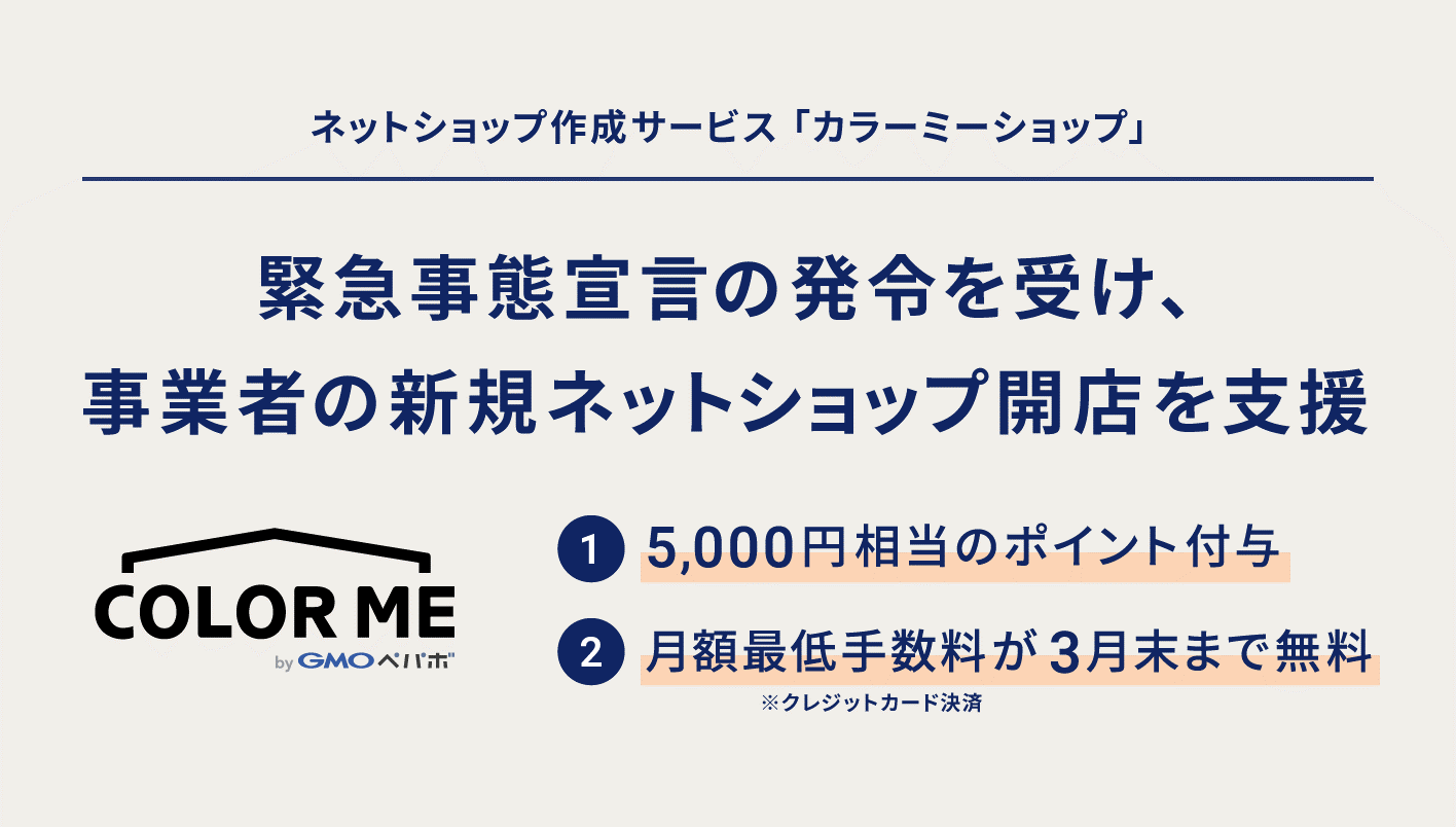 Gmoペパボ ネットショップ作成サービス カラーミーショップ が緊急事態宣言下において 新規でネットショップ を開店する事業者を支援 Gmoインターネットグループのプレスリリース