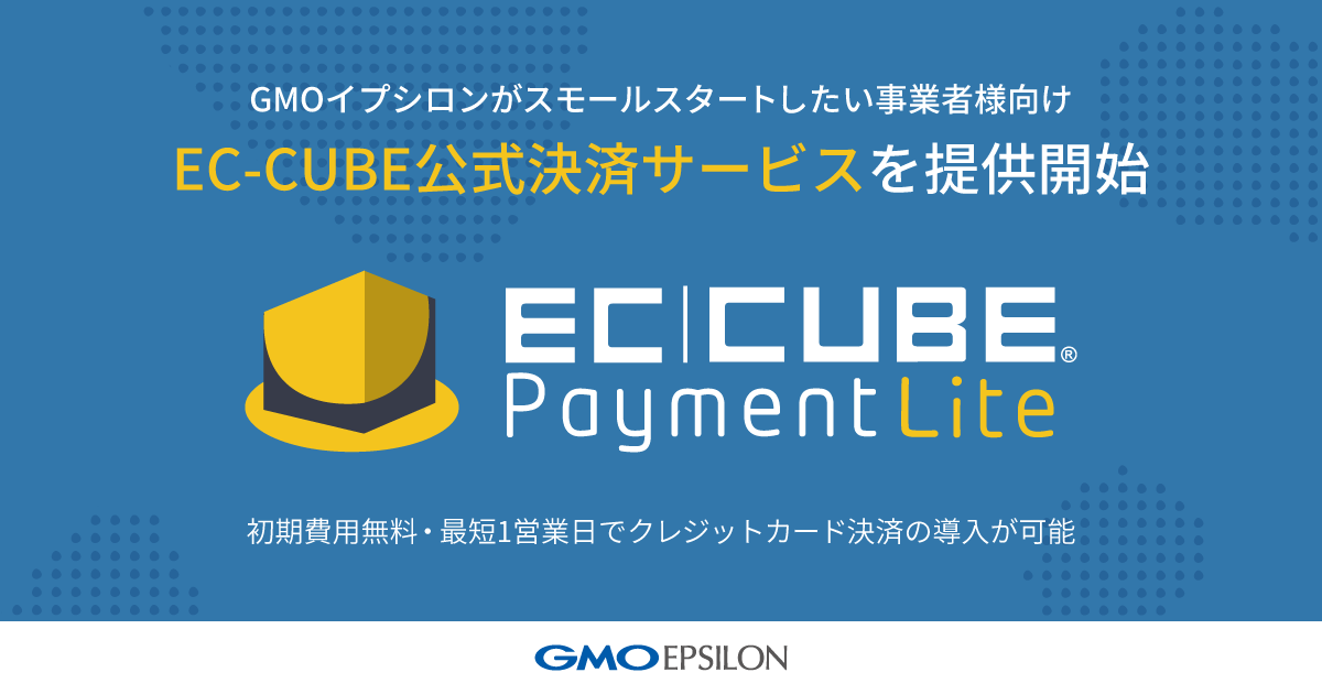 Gmoイプシロン Ec Cube の公式決済サービス Ec Cubeペイメント ライト を提供開始 Gmoインターネットグループのプレスリリース