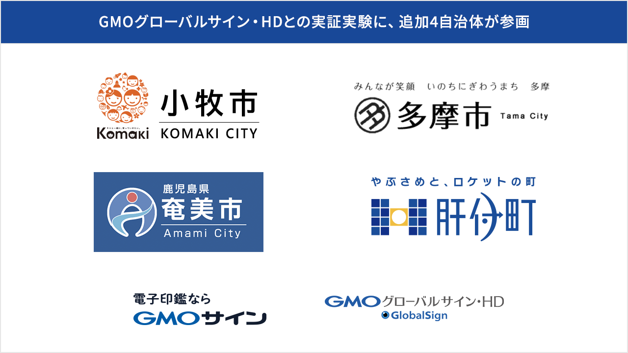 Gmoグローバルサイン Hd 小牧市 多摩市 奄美市 肝付町がgmoグローバルサイン Hdと脱ハンコの実証実験を開始 Gmo インターネットグループのプレスリリース