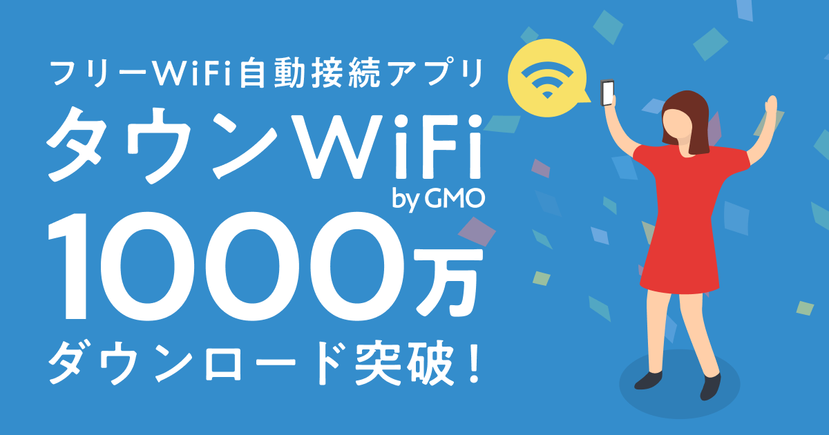 Gmoタウンwifi フリーwi Fi自動接続アプリ タウンwifi Bygmo のダウンロード 数が1000万件突破 Gmoインターネットグループのプレスリリース