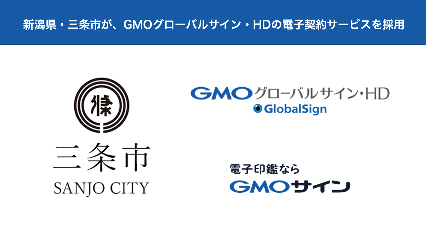 自治体として日本初 三条市がgmoグローバルサイン Hdの電子契約サービスを導入決定 Gmoインターネットグループのプレスリリース