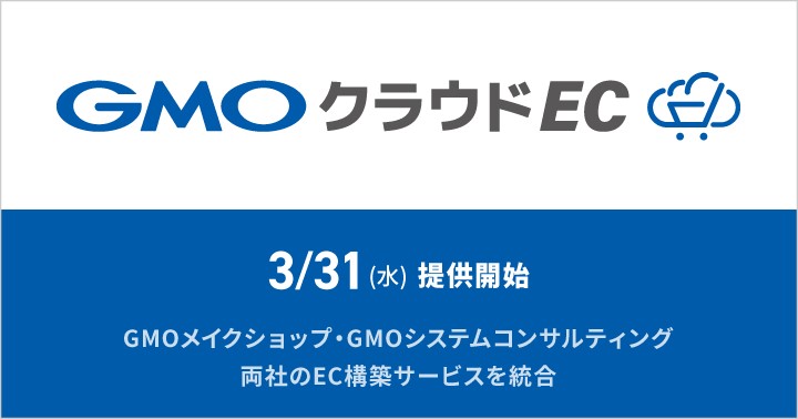 Gmo Ms Gmo Sc カスタマイズ対応ecソリューション Gmoクラウドec が誕生 Gmoインターネットグループのプレスリリース