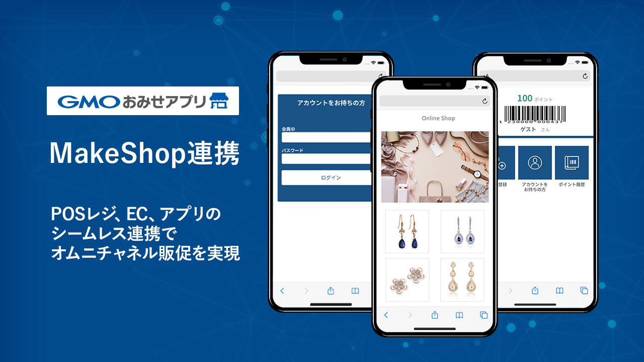 Gmoデジタルラボ Gmoおみせアプリ Pc スマホ 実店舗間でシームレスな連携を実現する Makeshop連携 を提供開始 Gmoインターネットグループのプレスリリース