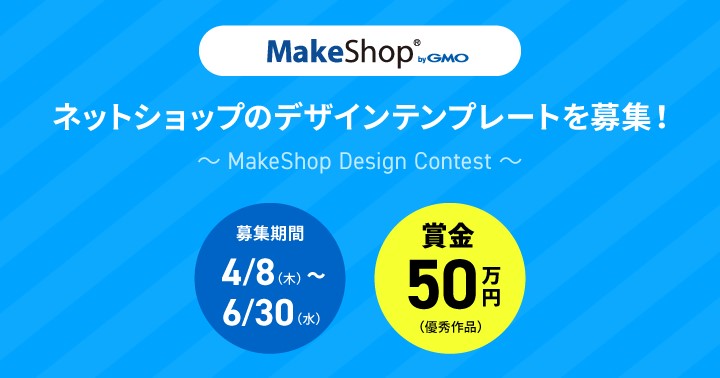 Gmo Ms ネットショップのデザインテンプレートを募集する Makeshop Design Contest を4 8 木 6 30 水 開催 Gmoインターネットグループのプレスリリース