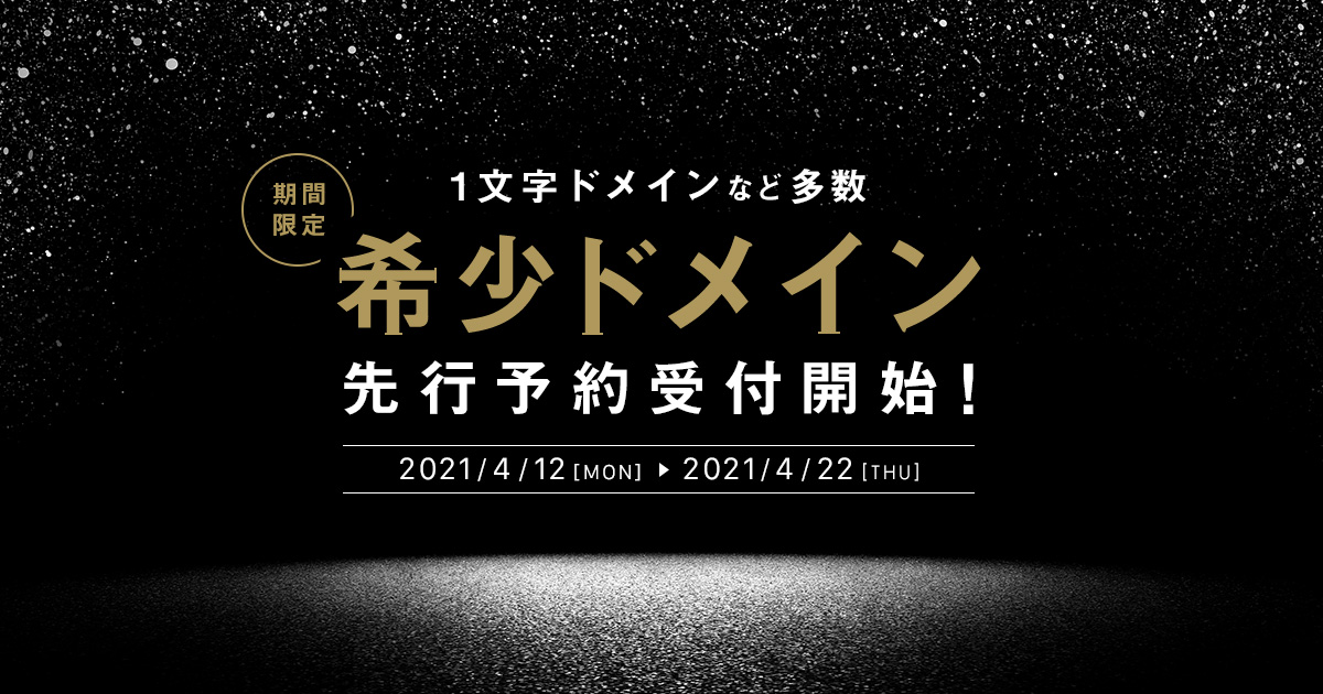 Gmoインターネット お名前 Com 1文字ドメインを含む希少ドメインの先行予約受付を開始 Gmoインターネットグループのプレスリリース