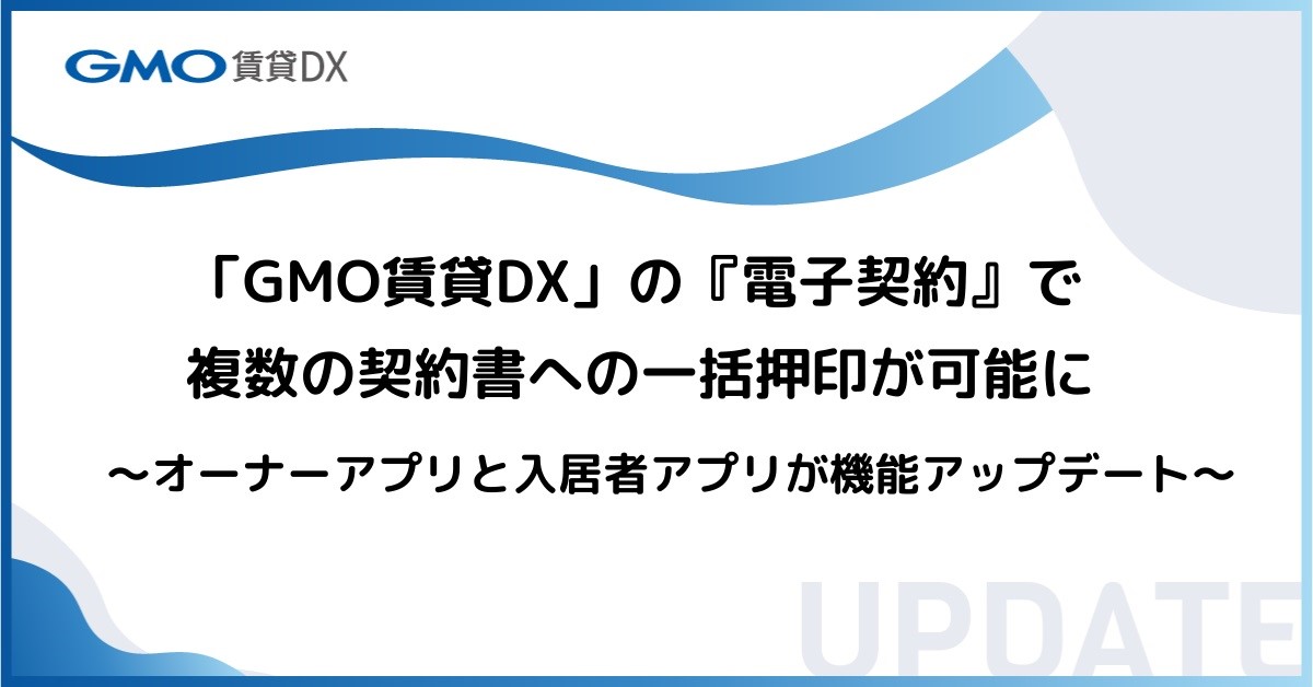 Gmo Retech Gmo賃貸dx の 電子契約 で複数の契約書への一括押印が可能に Gmoインターネットグループのプレスリリース