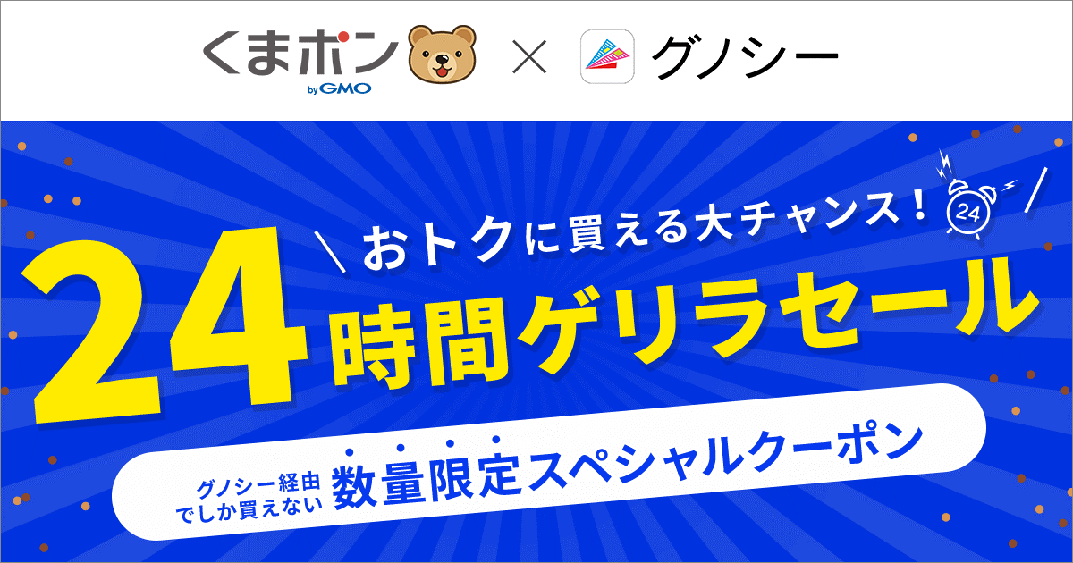 24時間限定 くまポン Bygmo のクーポンを グノシー でお得に購入 Gmoインターネットグループのプレスリリース