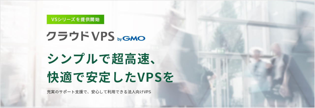 Gmoグルーバルサイン Hd クラウドvps Bygmo コンテナ技術採用の法人向け新サービス Vsシリーズ を提供 Gmoインターネットグループのプレスリリース